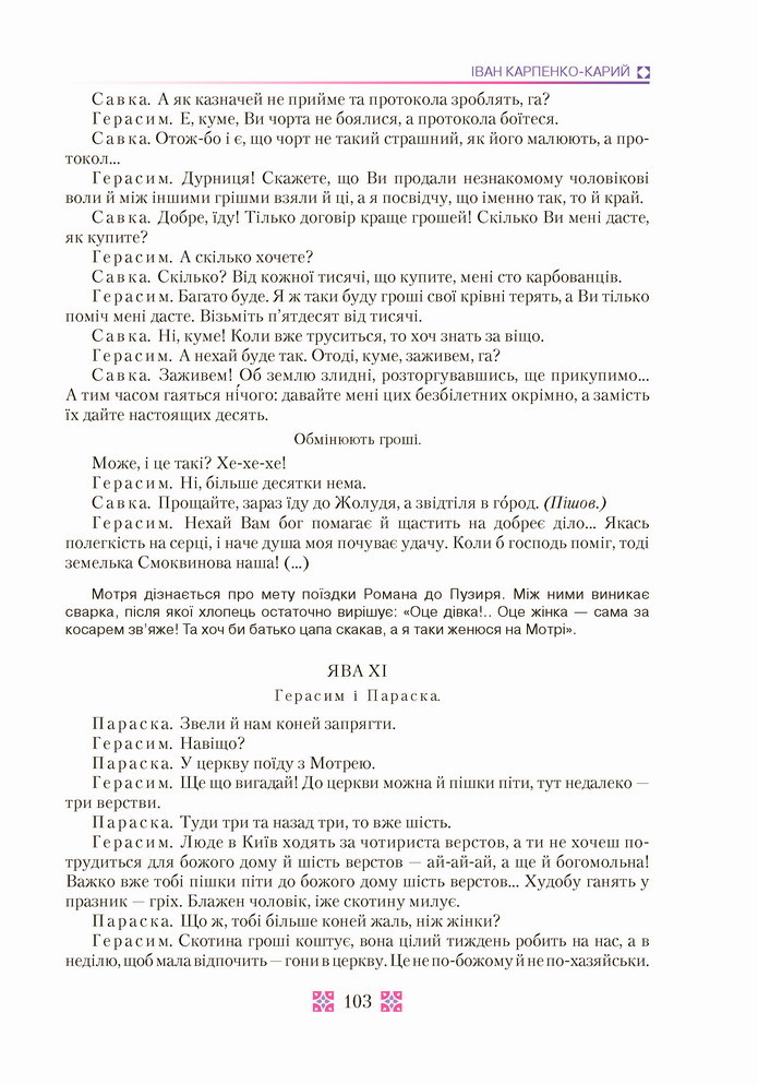 Українська література 8 клас Авраменко 2021