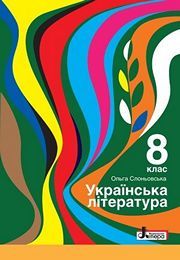 Українська література 8 клас Слоньовська 2021
