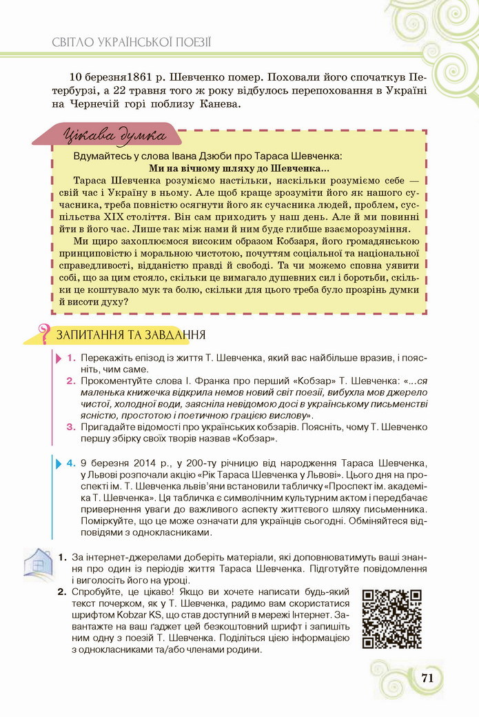 Українська література 8 клас Коваленко 2021