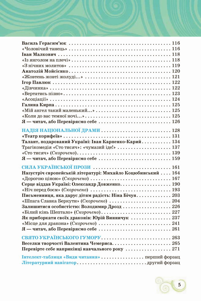 Українська література 8 клас Коваленко 2021