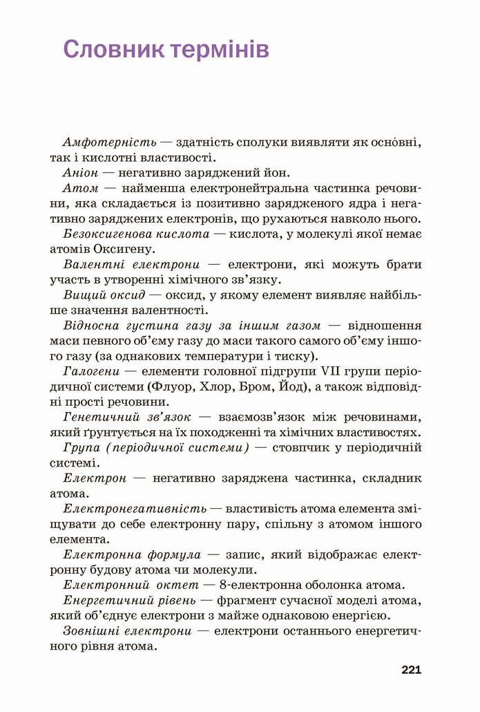 Хімія 8 клас Попель 2021