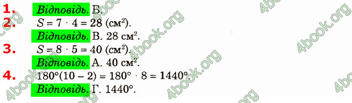 Відповіді Геометрія 8 клас Істер 2021. ГДЗ