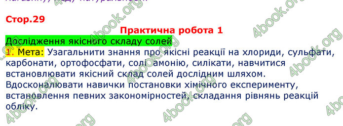 ГДЗ Зошит Хімія 11 клас Титаренко (Весна)