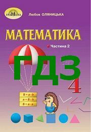 ГДЗ Математика 4 клас Оляницька (2 частина) 2021. Відповіді та розв'язник до підручника. Ответы к учебнику НУШ