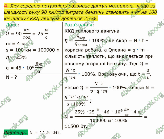 Відповіді Фізика 8 клас Бар’яхтар 2021. ГДЗ