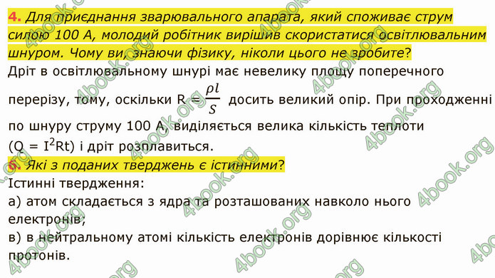 Відповіді Фізика 8 клас Бар’яхтар 2021. ГДЗ