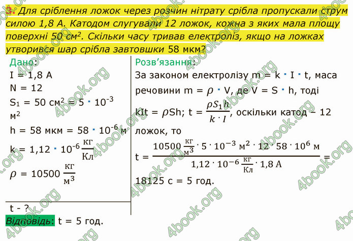 Відповіді Фізика 8 клас Бар’яхтар 2021. ГДЗ