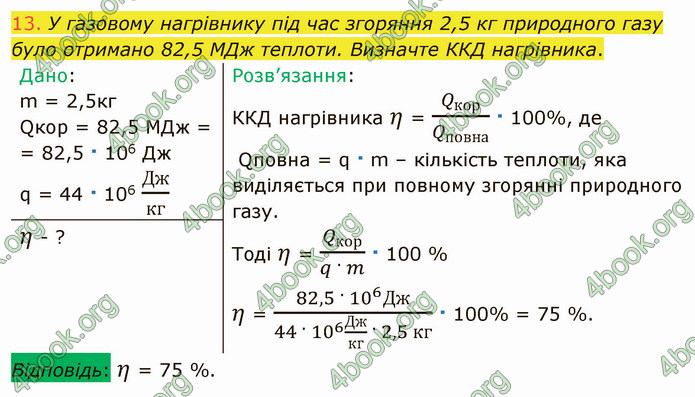 Відповіді Фізика 8 клас Бар’яхтар 2021. ГДЗ