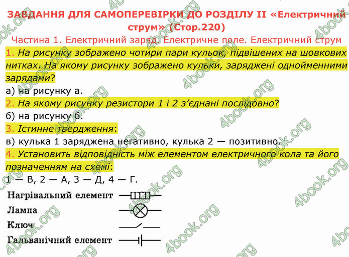 Відповіді Фізика 8 клас Бар’яхтар 2021. ГДЗ