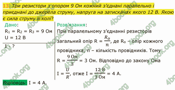 Відповіді Фізика 8 клас Бар’яхтар 2021. ГДЗ