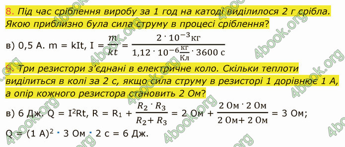 Відповіді Фізика 8 клас Бар’яхтар 2021. ГДЗ