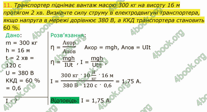 Відповіді Фізика 8 клас Бар’яхтар 2021. ГДЗ