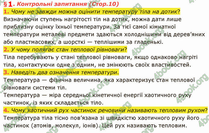 Відповіді Фізика 8 клас Бар’яхтар 2021. ГДЗ