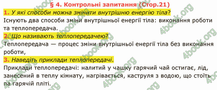 Відповіді Фізика 8 клас Бар’яхтар 2021. ГДЗ