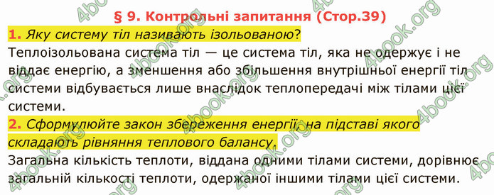 Відповіді Фізика 8 клас Бар’яхтар 2021. ГДЗ