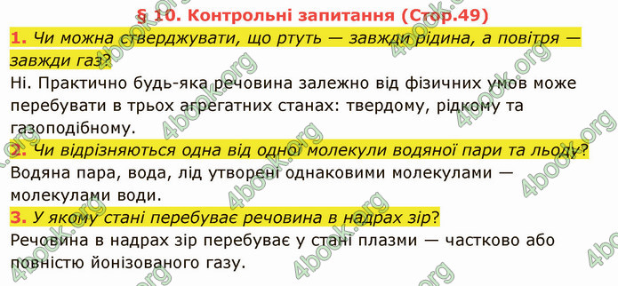 Відповіді Фізика 8 клас Бар’яхтар 2021. ГДЗ