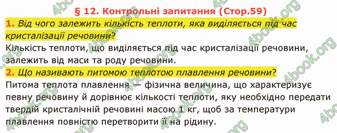 Відповіді Фізика 8 клас Бар’яхтар 2021. ГДЗ