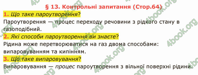 Відповіді Фізика 8 клас Бар’яхтар 2021. ГДЗ