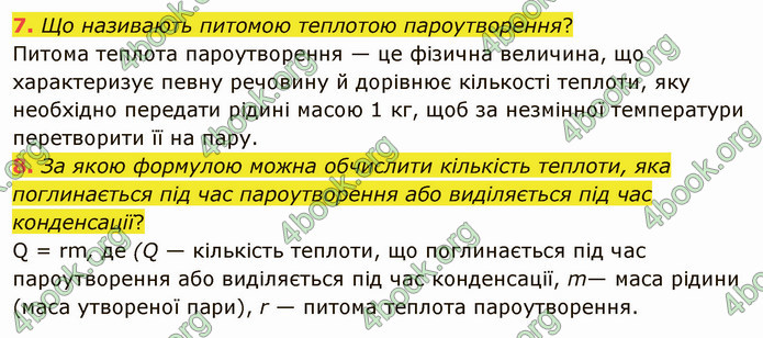 Відповіді Фізика 8 клас Бар’яхтар 2021. ГДЗ