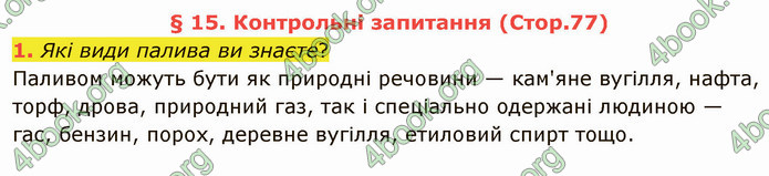 Відповіді Фізика 8 клас Бар’яхтар 2021. ГДЗ