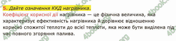 Відповіді Фізика 8 клас Бар’яхтар 2021. ГДЗ