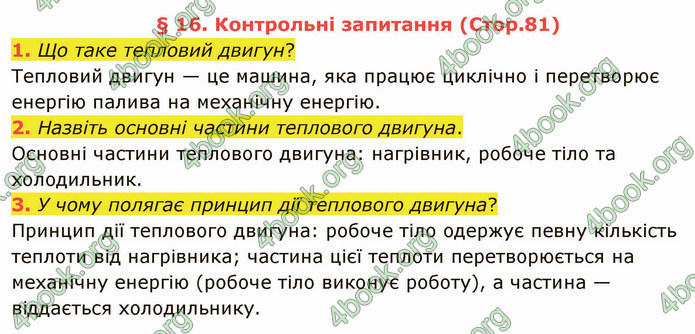 Відповіді Фізика 8 клас Бар’яхтар 2021. ГДЗ