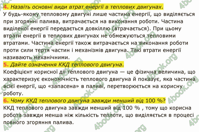 Відповіді Фізика 8 клас Бар’яхтар 2021. ГДЗ