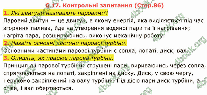 Відповіді Фізика 8 клас Бар’яхтар 2021. ГДЗ