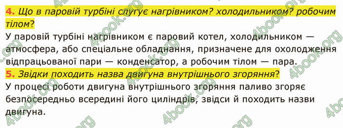 Відповіді Фізика 8 клас Бар’яхтар 2021. ГДЗ