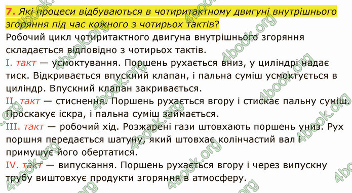 Відповіді Фізика 8 клас Бар’яхтар 2021. ГДЗ