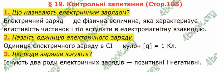 Відповіді Фізика 8 клас Бар’яхтар 2021. ГДЗ