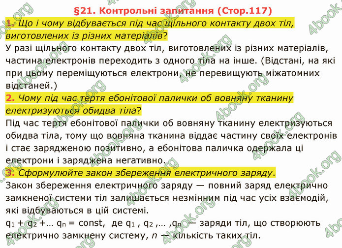 Відповіді Фізика 8 клас Бар’яхтар 2021. ГДЗ