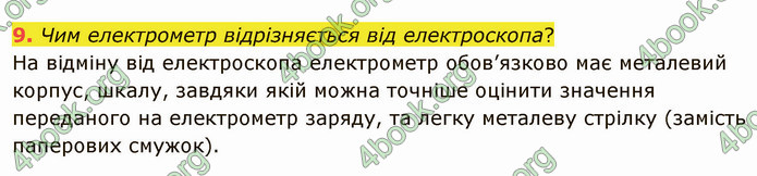 Відповіді Фізика 8 клас Бар’яхтар 2021. ГДЗ