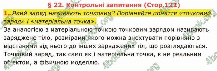 Відповіді Фізика 8 клас Бар’яхтар 2021. ГДЗ