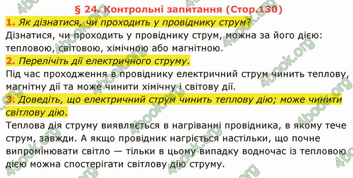 Відповіді Фізика 8 клас Бар’яхтар 2021. ГДЗ