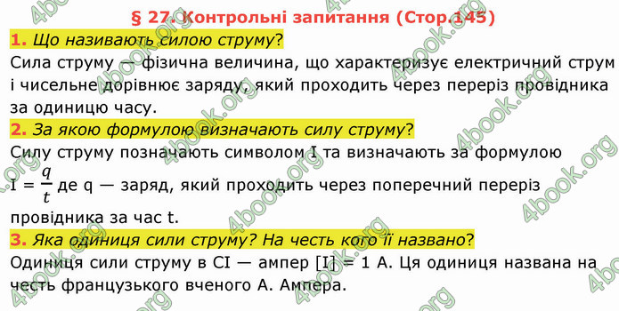 Відповіді Фізика 8 клас Бар’яхтар 2021. ГДЗ