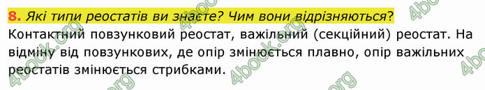 Відповіді Фізика 8 клас Бар’яхтар 2021. ГДЗ