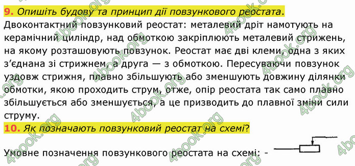 Відповіді Фізика 8 клас Бар’яхтар 2021. ГДЗ