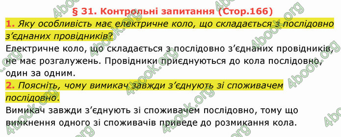 Відповіді Фізика 8 клас Бар’яхтар 2021. ГДЗ