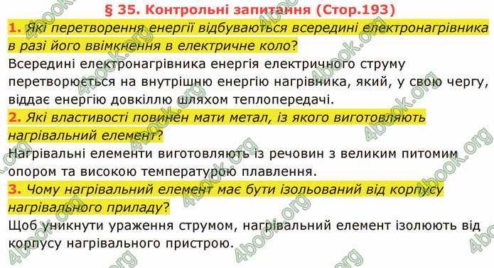 Відповіді Фізика 8 клас Бар’яхтар 2021. ГДЗ