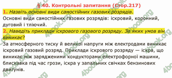 Відповіді Фізика 8 клас Бар’яхтар 2021. ГДЗ