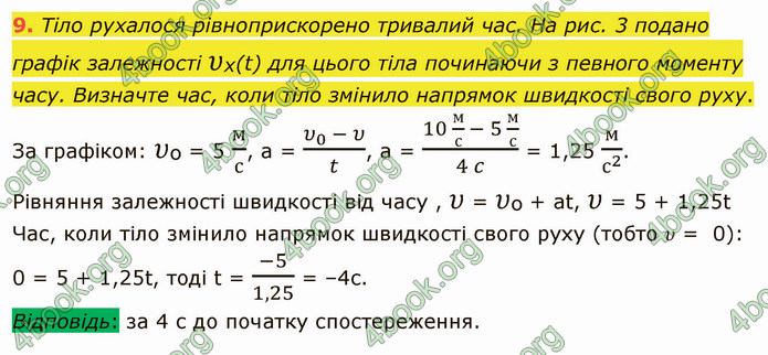 Відповіді Фізика 9 клас Бар’яхтар. ГДЗ