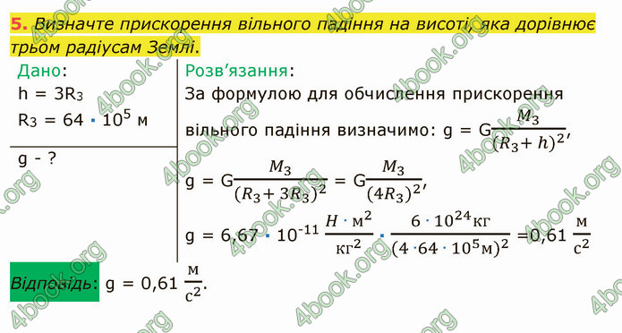 Відповіді Фізика 9 клас Бар’яхтар. ГДЗ