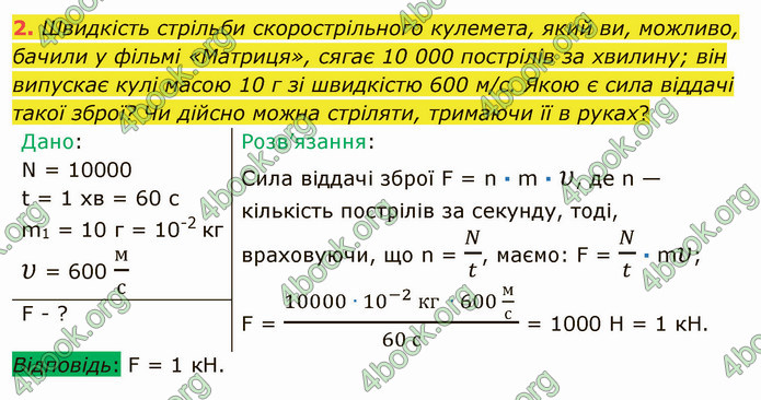 Відповіді Фізика 9 клас Бар’яхтар. ГДЗ