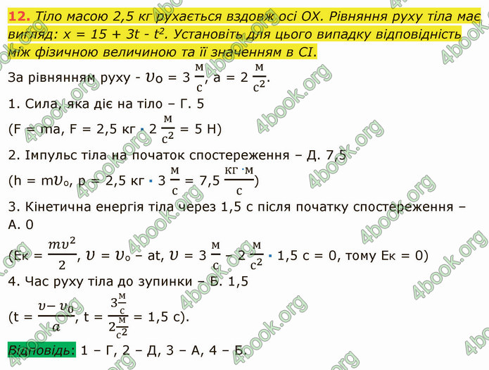 Відповіді Фізика 9 клас Бар’яхтар. ГДЗ