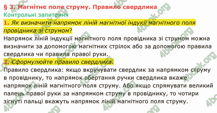 Відповіді Фізика 9 клас Бар’яхтар. ГДЗ