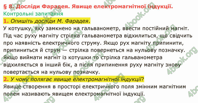 Відповіді Фізика 9 клас Бар’яхтар. ГДЗ