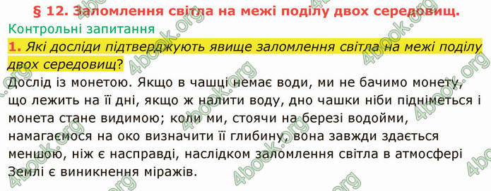 Відповіді Фізика 9 клас Бар’яхтар. ГДЗ