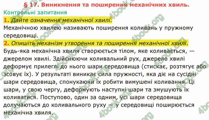 Відповіді Фізика 9 клас Бар’яхтар. ГДЗ