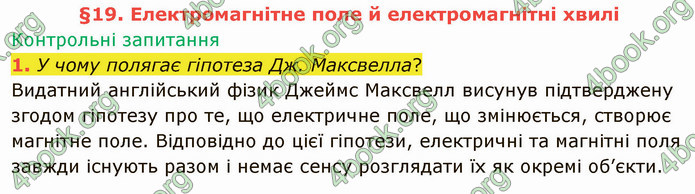 Відповіді Фізика 9 клас Бар’яхтар. ГДЗ